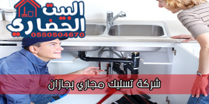 شركة تسليك مجاري بجازان