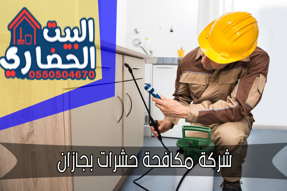 شركة مكافحة حشرات بجازان